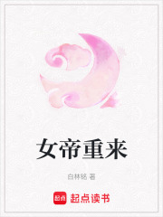 女帝重來在線閱讀