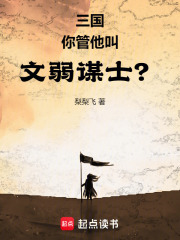 三國：你管他叫文弱謀士？在線閱讀