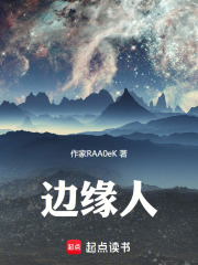 邊緣人！在線閱讀