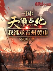 三國：天師點化，我繼承青州黃巾在線閱讀