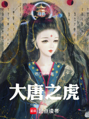 大唐之虎在線閱讀
