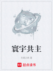 寰宇共主在線閱讀