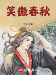 笑傲春秋在線閱讀