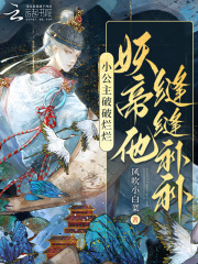 小公主破破爛爛，妖帝他縫縫補(bǔ)補(bǔ)在線閱讀