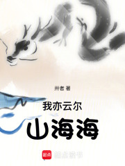 我亦云爾山海海在線閱讀