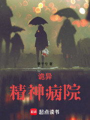 詭異精神病院在線閱讀