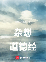 雜想道德經(jīng)在線閱讀