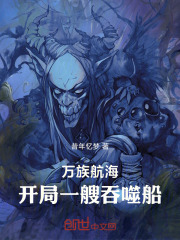 萬族航海：開局一艘吞噬船在線閱讀
