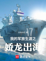 我的軍旅生涯之嬌龍出海在線閱讀
