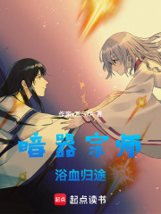 暗器宗師：浴血?dú)w途在線閱讀