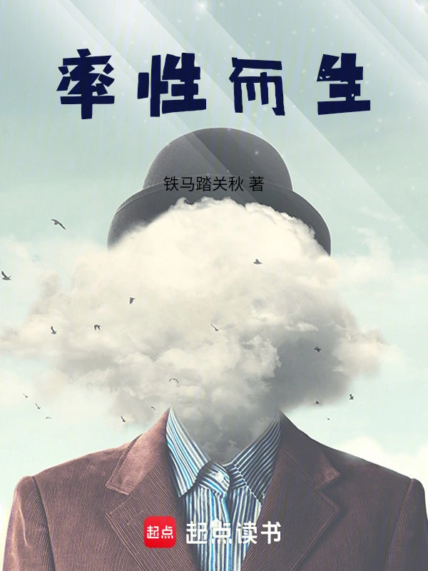 率性而生在线阅读