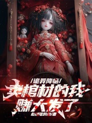 詭異降臨，賣棺材的我賺大發(fā)了在線閱讀