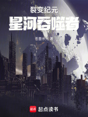 裂變紀元：吞噬在線閱讀
