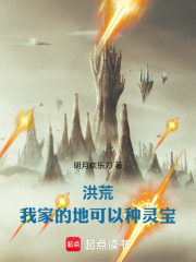 洪荒：我家的地可以種靈寶在線閱讀