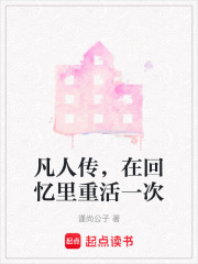凡人傳，在回憶里重活一次在線閱讀