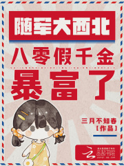 隨軍大西北，八零假千金暴富了在線閱讀