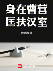 身在曹營，匡扶漢室在線閱讀