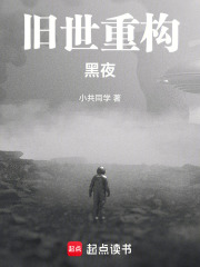 舊世重構(gòu)：黑夜在線閱讀