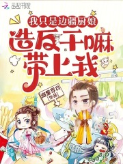 我只是邊疆廚娘，造反干嘛帶上我在線閱讀