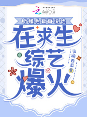 聽懂毛茸茸說話，在求生綜藝爆火在線閱讀