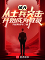 一代兵王從封于修穿越許三多開始