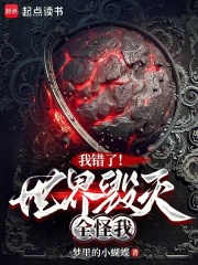 我錯(cuò)了！世界毀滅全怪我在線閱讀