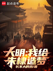 大明：靖難遺憾？我一夢(mèng)改之！在線閱讀