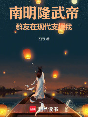 南明隆武帝：群友在現代支援我在線閱讀