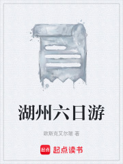 湖州六日游在線閱讀