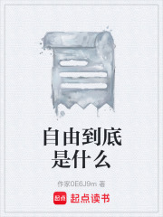 自由到底是什么在線閱讀
