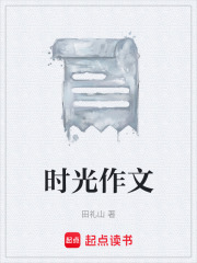 時光作文在線閱讀