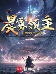 晨霧領主在線閱讀