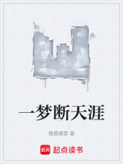 一夢斷天涯在線閱讀