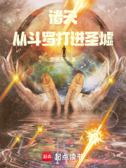 斗羅，諸天無敵在線閱讀