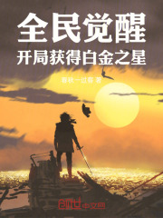 全民覺(jué)醒：開(kāi)局獲得白金之星在線閱讀