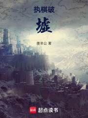 執棋破墟在線閱讀