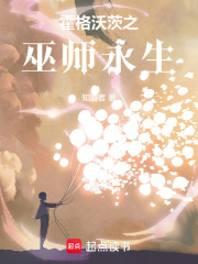 霍格沃茨之巫師永生在線閱讀