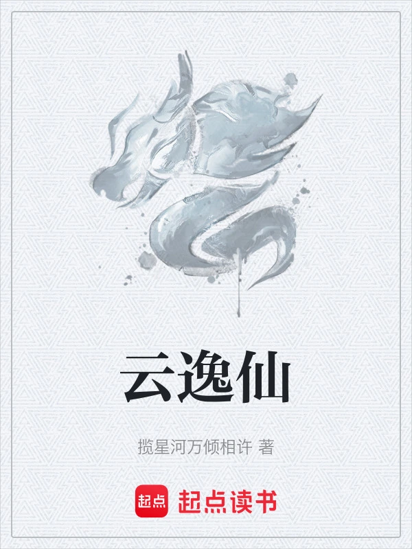 云逸仙在线阅读