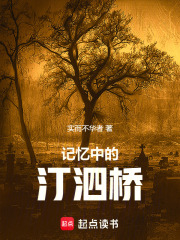 記憶中的汀泗橋在線閱讀