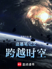 盜墓筆記之跨越時空在線閱讀
