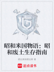 昭和米國物語：昭和廢土生存指南在線閱讀