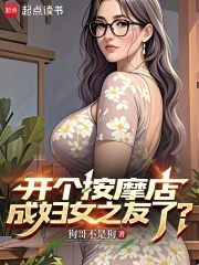 開個按摩店，成婦女之友了？在線閱讀