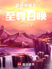 異世爭霸之至尊召喚在線閱讀