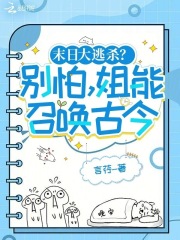 人在末世，帶領女寢殺瘋了在線閱讀