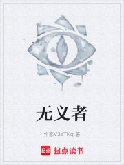 無義者在線閱讀