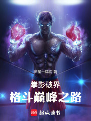 拳影破界：格斗巔峰之路在線閱讀