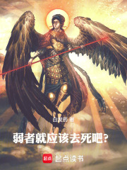 弱者就應該去死吧？在線閱讀