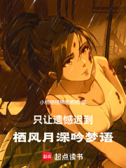 只想讓遺憾遲到：棲風(fēng)月深吟夢語在線閱讀