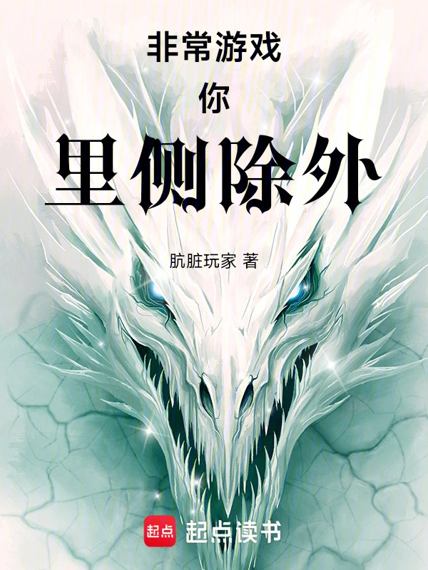 非常游戏：你，里侧除外在线阅读