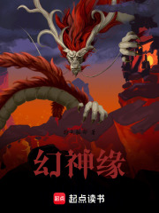 幻神緣在線閱讀